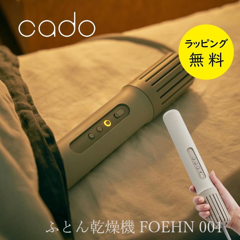 cado（カドー） 布団乾燥機 FOEHN-001 ダニ退治 コンパクト FOEHN 001