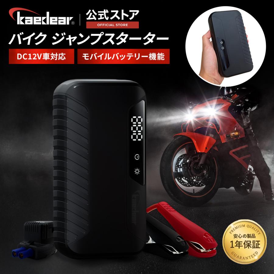 Kaedear（カエディア） バイク ジャンプスターター エンジン始動 12V
