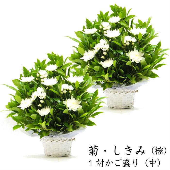 一対セット お供え お悔やみ 花 仏花 菊 しきみ アレンジ(中) 2個組