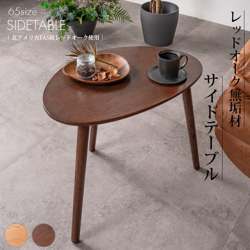 サイドテーブル おしゃれ 幅65 オーク レッドオーク FAS級 無垢材 天然