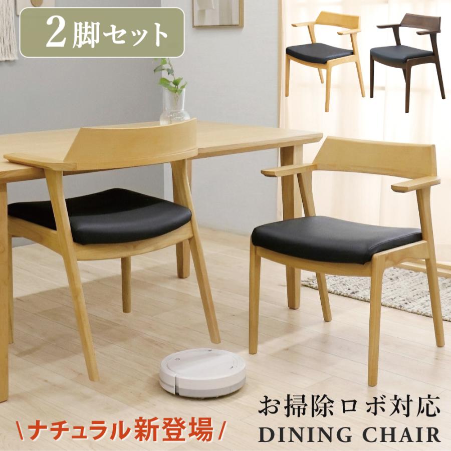 ダイニングチェア 2脚セット 肘掛け お掃除ロボット対応 いす イス