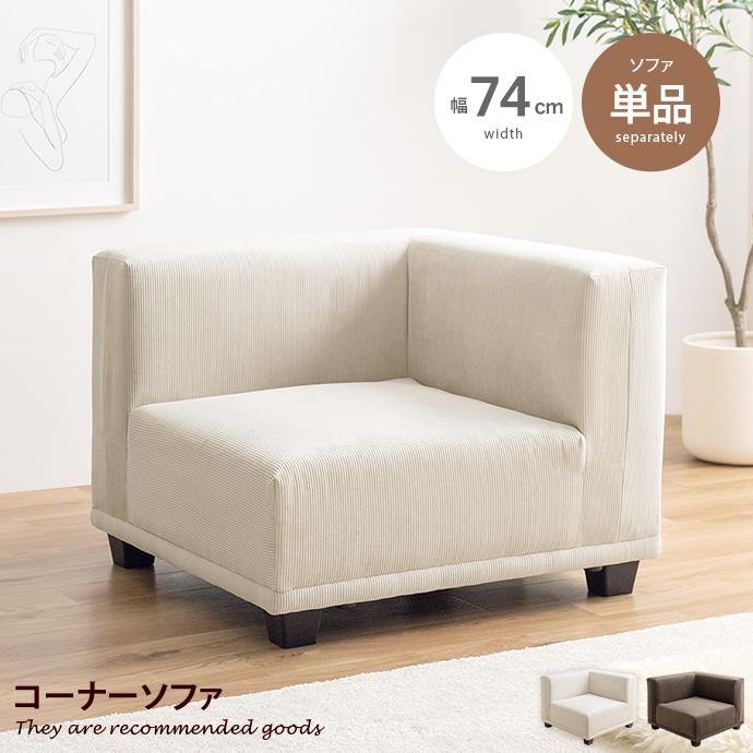ソファ ソファー コーナーソファ コーデュロイ 1人掛け 1P 一人 単品