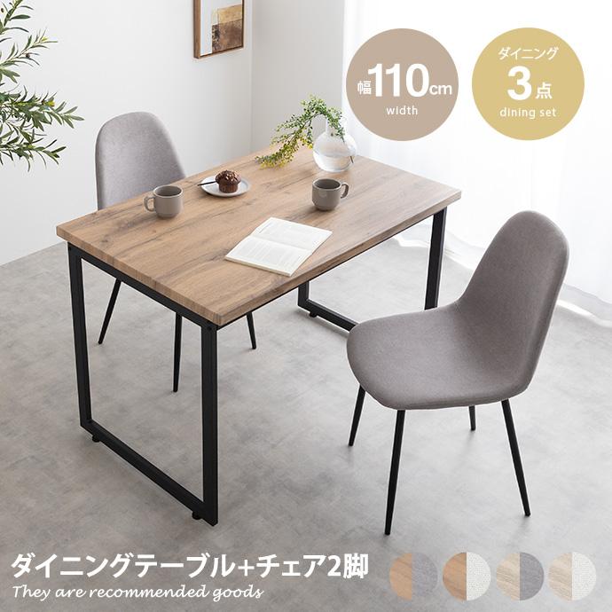 ダイニングセット テーブル チェアー 食卓 リビング キッチン 3点