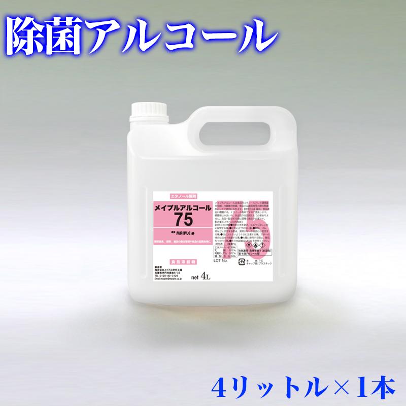 除菌用アルコール 濃度75% 4L エタノール製剤 除菌液 送料無料 除菌