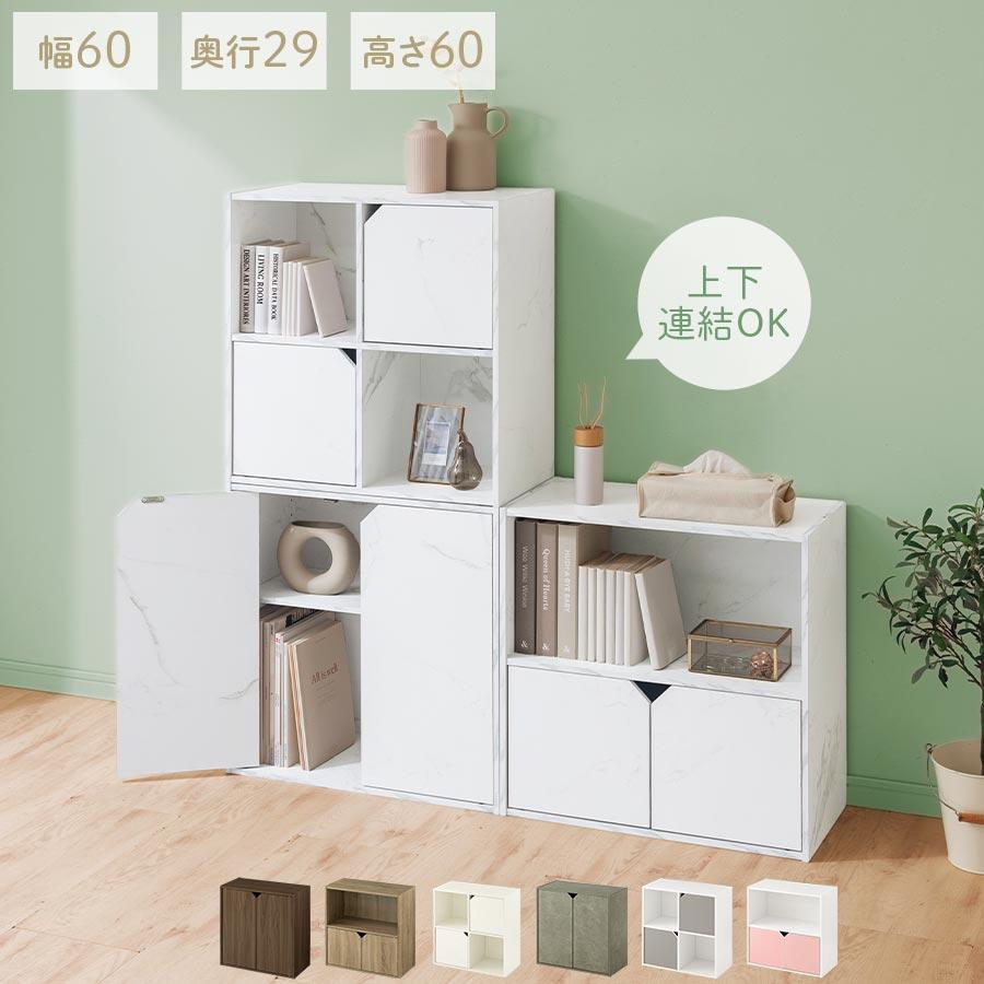 ぼん家具 カラーボックス キューブボックス 2段 扉付き リビング収納