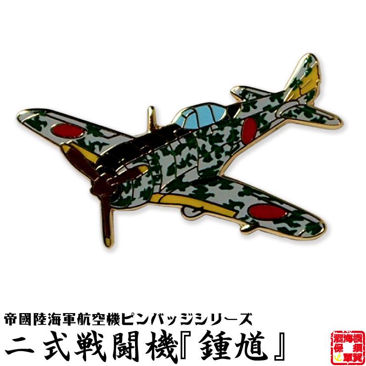 戦闘機 ピンバッジ 二式戦闘機 鍾馗 飛行機 グッズ おしゃれ メンズ