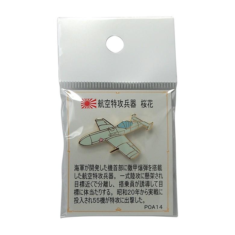 戦闘機 ピンバッジ 航空特攻兵器 桜花 飛行機 グッズ おしゃれ メンズ