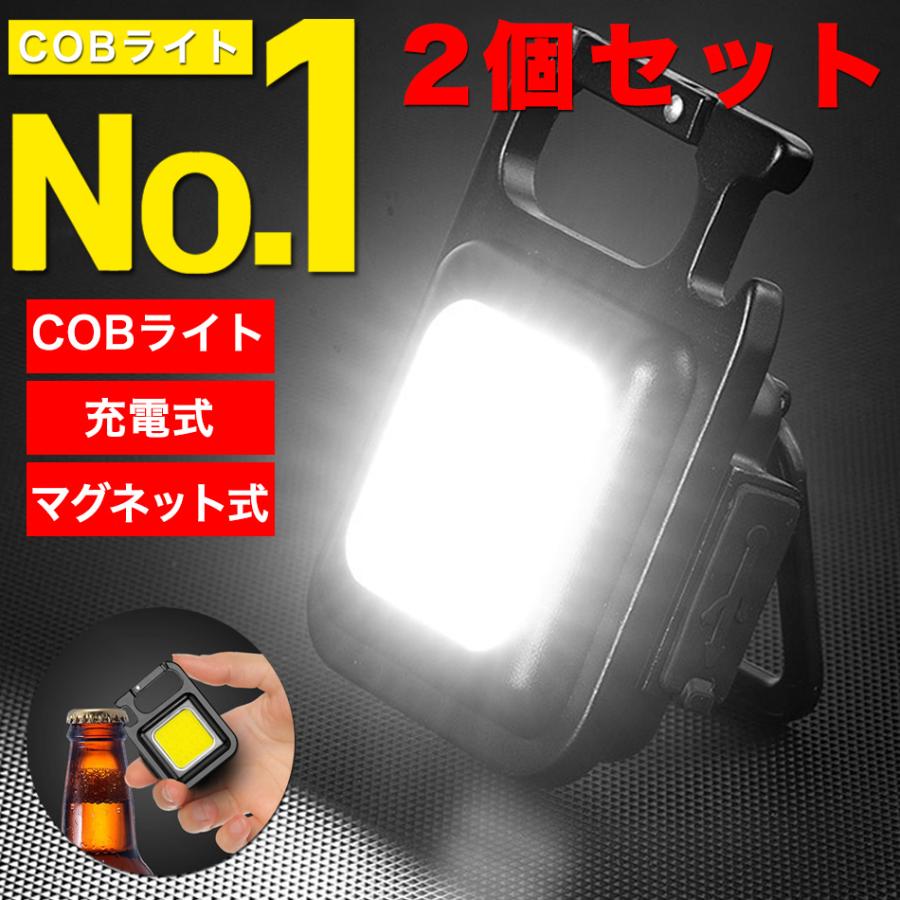 2個セット COB LED ライト 懐中電灯 コンパクトライト 投光器 ミニ