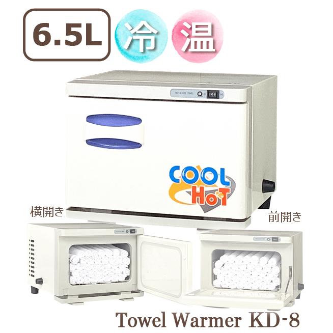 タオルウォーマー 冷温タイプ KD-8SL/FL ホワイト 横開き 前開き 6.5L