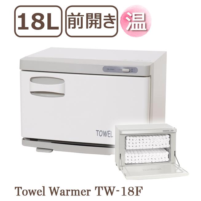 タオルウォーマー TW-18F 1年保証 ホワイト 縦開き・前開き 18L ホット