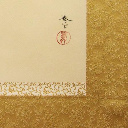 菱田春草 掛け軸 黒き猫 【掛軸】【一間床・半間床】【趣味】 : 掛け軸