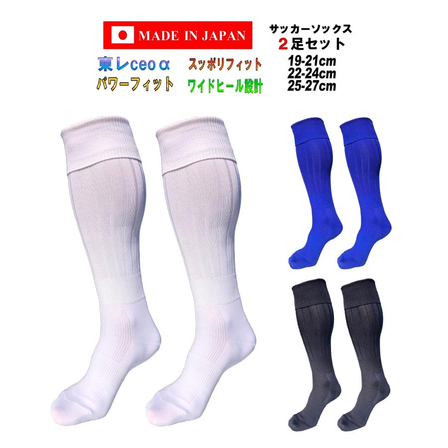 日本製 多機能 サッカーソックス 2足セット 3サイズ 3カラー