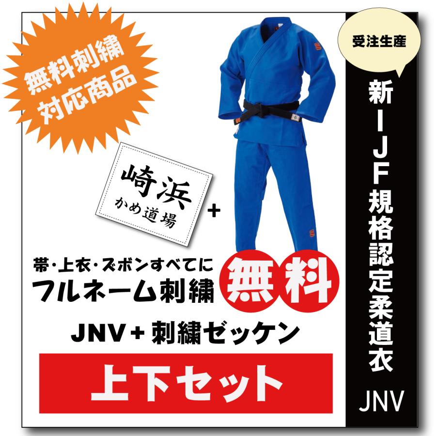 九櫻 大将柔道着【上下セット・刺繍ゼッケン縫付け込み】JNV全柔連規格