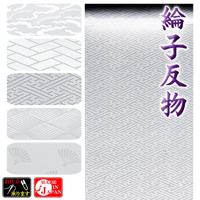 白無地反物 並幅 綸子 地紋入り 白無地 着尺 普通幅 着物反物 洗える