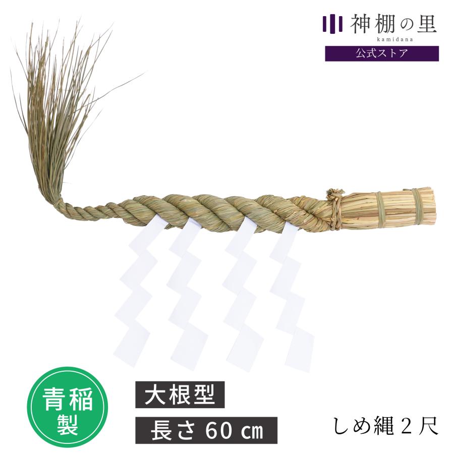 神棚の里 神棚 しめ縄 【幅約60cm 中サイズ神棚板対応】 職人手作り
