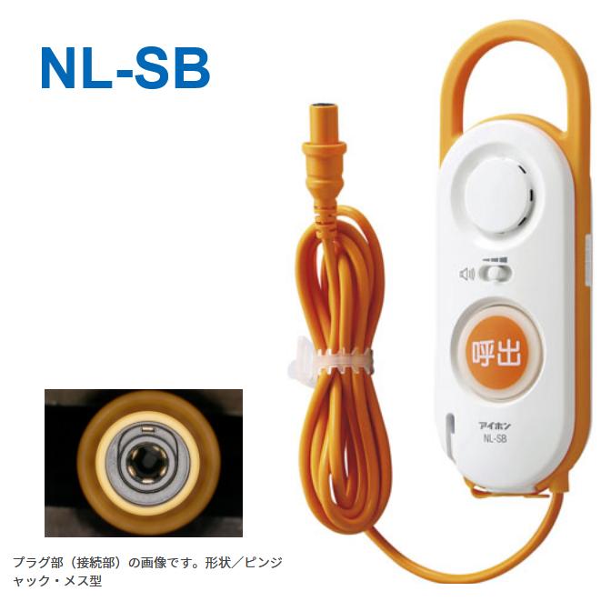 アイホン（aiphone） NL-SB ハンド型子機 NLX(Vi-nurse)システム用 Σ