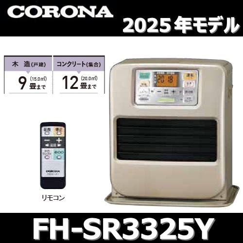 CORONA（コロナ） 【2025年モデル】コロナ FH-SR3325Y(N) 石油ファン