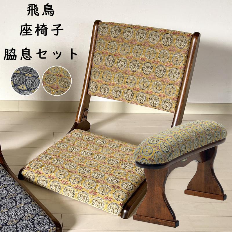 座椅子 脇息2点セット 飛鳥 ブルー ゴールド 和座椅子 折りたたみ 肘