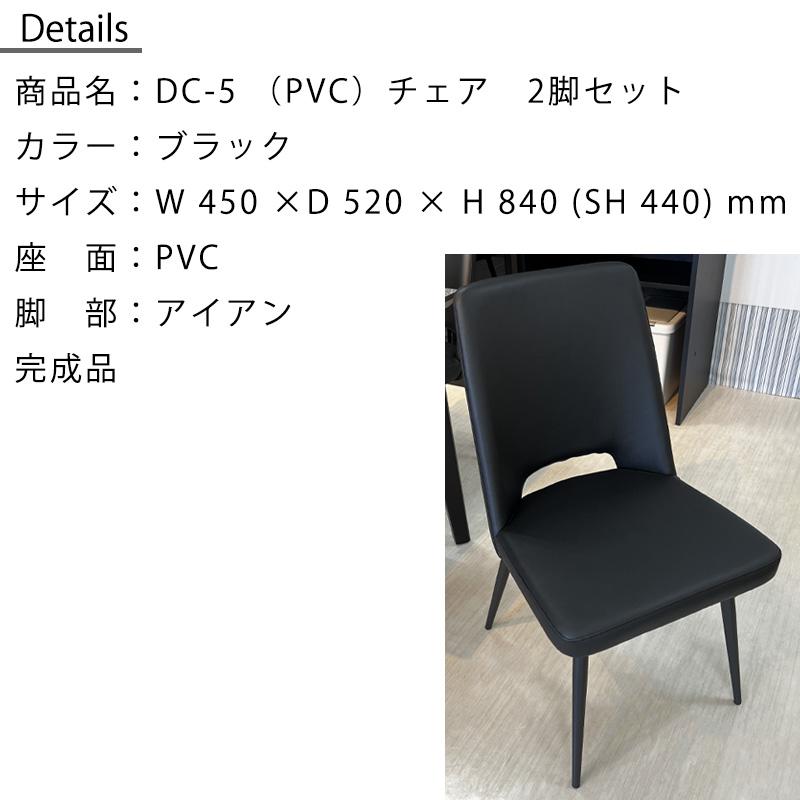 2脚セット チェア ダイニングチェア 松田家具 DC-5 PVC ブラック