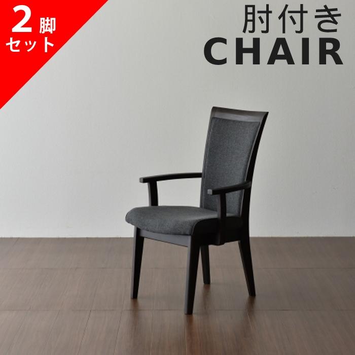 2脚セット アームチェア ダイニングチェア 松田家具 DC-2 モダン 北欧