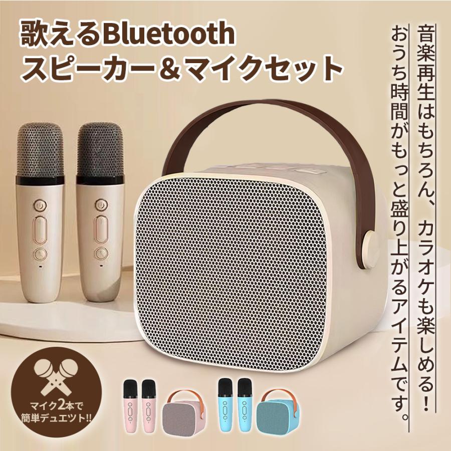 カラオケマイク ミニ Bluetooth スピーカー 2本付きカラオケセット
