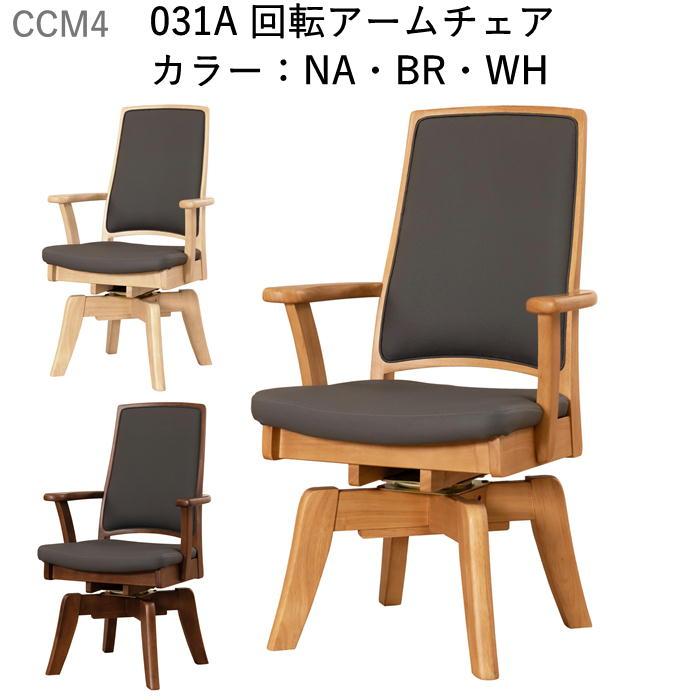 ダイニングチェア 回転アームチェア CCM4 031A 食堂イス 肘付 回転式