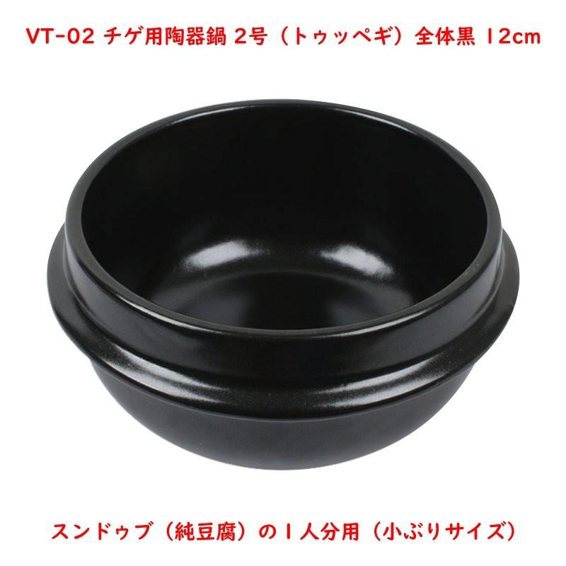 チゲ用陶器鍋【2号／12cm】（トゥッペギ）全黒タイプ : 韓国鍋食器卸