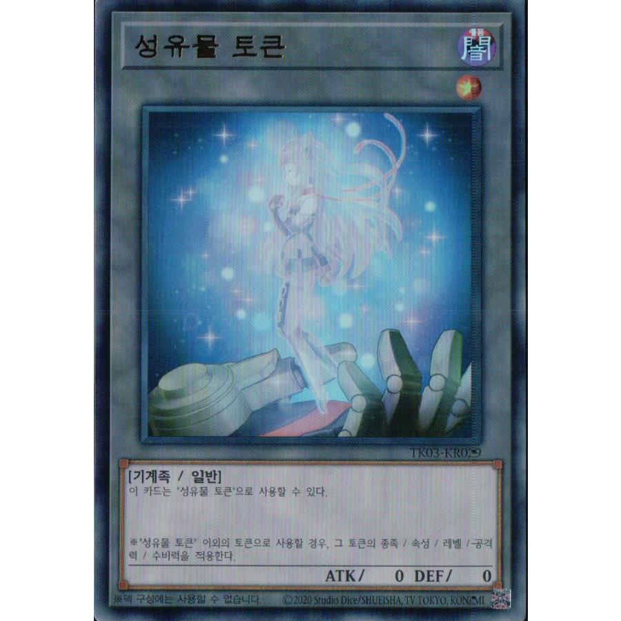 コナミデジタルエンタテインメント 韓国版 遊戯王 トークン(星遺物