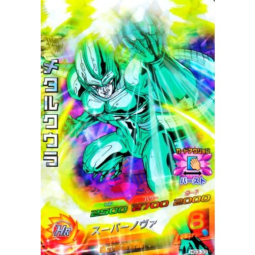 ドラゴンボールヒーローズ GM3弾 SR メタルクウラ 【スーパーノヴァ