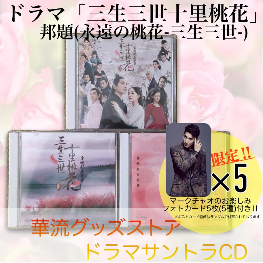中国ドラマ「三生三世十里桃花（邦題:永遠の桃花)」サントラCD フォト