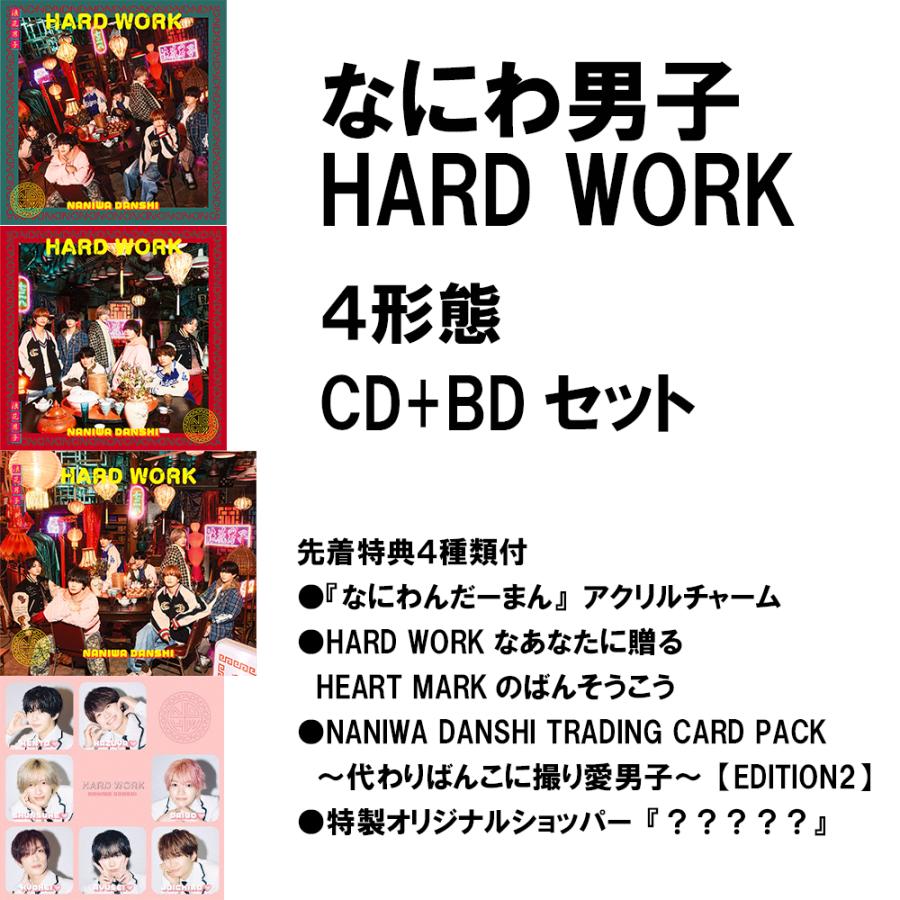 特典4種類付EDITION2】なにわ男子 / HARD WORK＜初回1+初回2+通常盤+