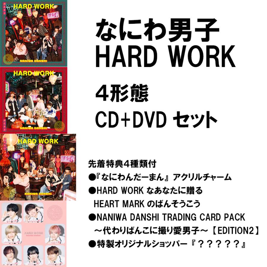 特典4種類付EDITION2】なにわ男子 / HARD WORK＜初回限定盤1+初回限定