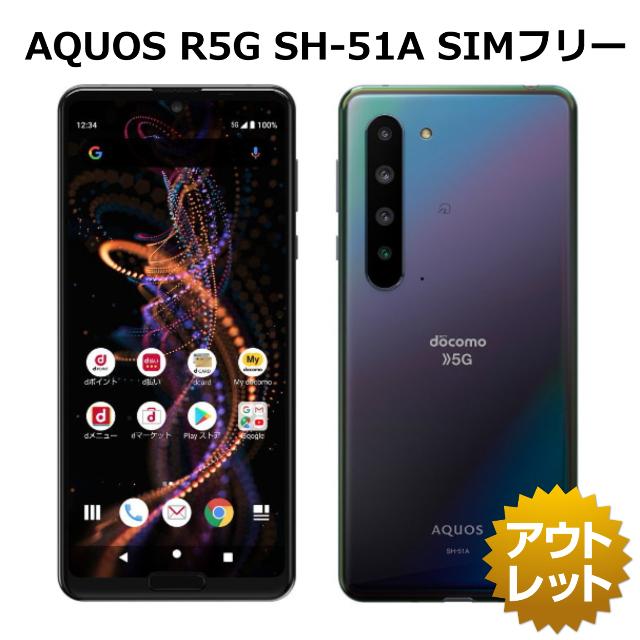 未使用品】 AQUOS R5G SH-51A SIMフリー docomo 白ロム 本体 スマホ