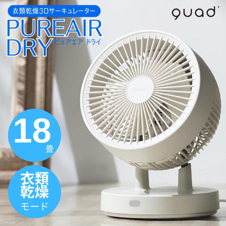 QUADS（クワッズ） 衣類乾燥 3Dサーキュレーター PUREAIR DRY ピュア