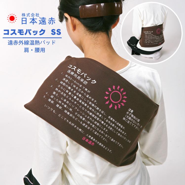 コスモパックフィット SS型 遠赤外線 温熱治療器 管理医療機器 家庭用