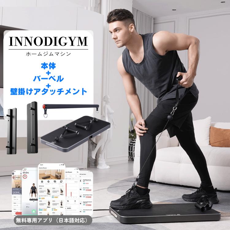 INNODIGYM ホームジムマシン 本体+バーベル+壁掛けアタッチメント P1