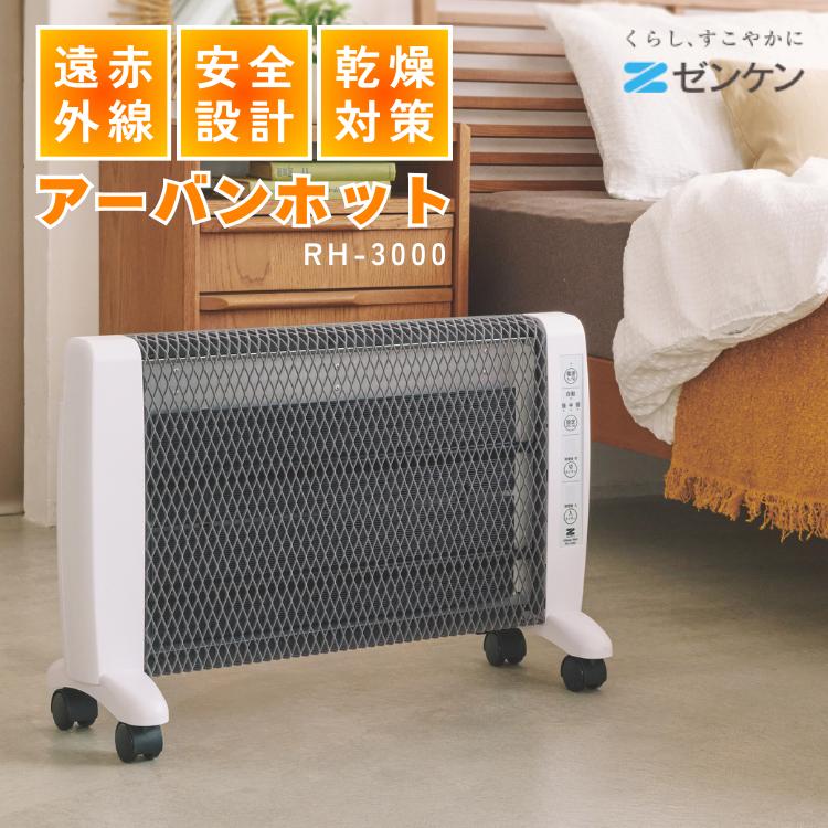 ゼンケン 遠赤外線暖房機 アーバンホット RH-3000 日本製 高品質 最新