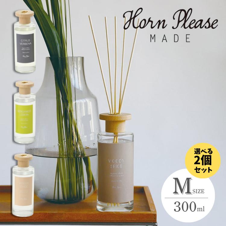 選べる2個セット Horn Please MADE フレグランス ディフューザー