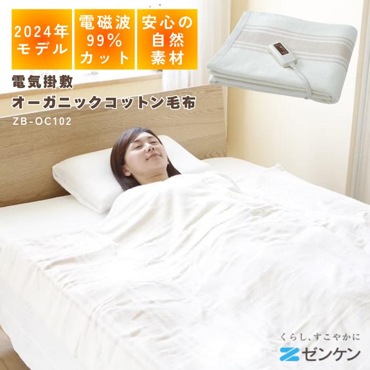 ゼンケン 電気掛敷オーガニックコットン毛布 ZB-OC102 正規販売店