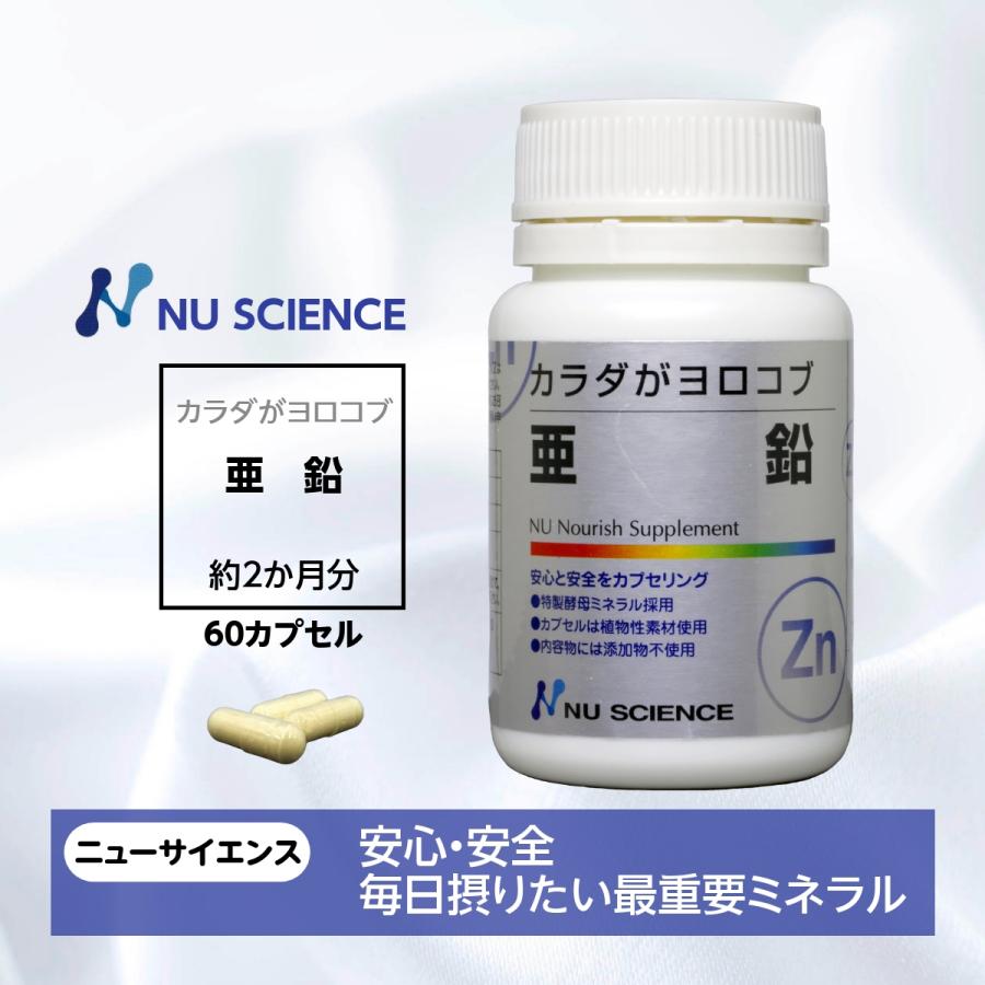 NU SCIENCE カラダがヨロコブ 亜鉛 ニューサイエンス 60カプセル