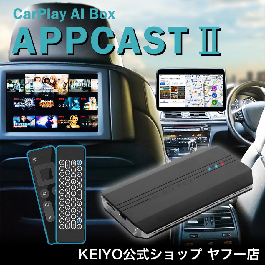 KEIYO公式 APPCAST II エーピーピーキャスト 2 CarPlay Ai Box YouTube
