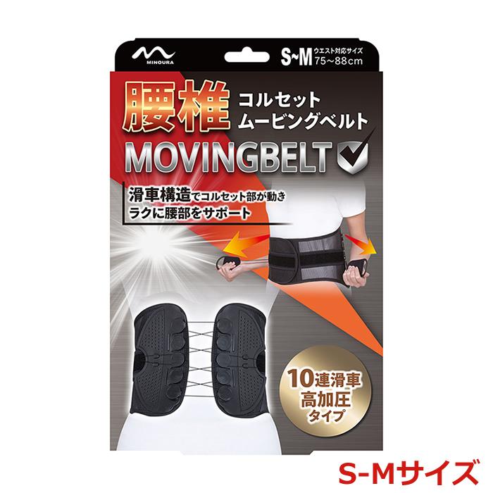 ミノウラ 【送料無料】ミノウラ 腰椎コルセット ムービングベルト S-M