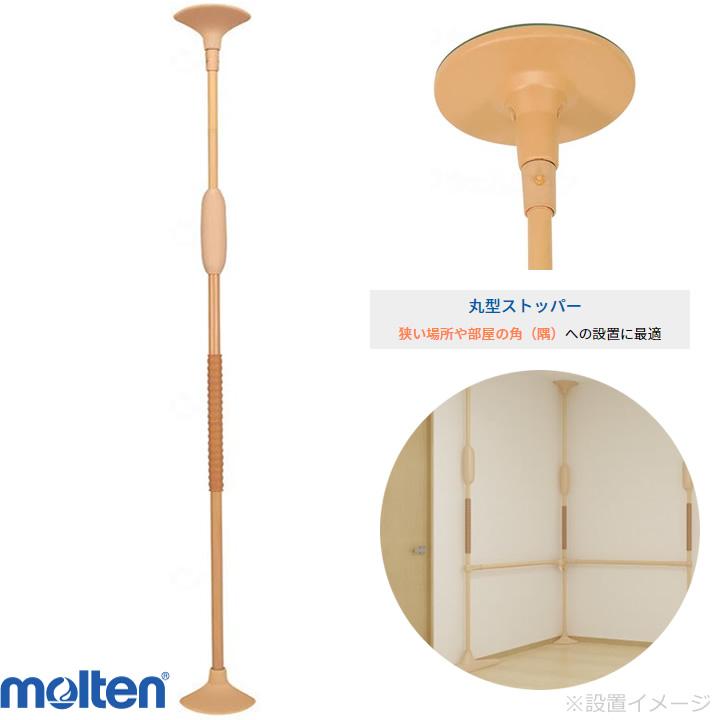 molten（モルテン） 手すり バディーI ノーマルタイプ 丸型ストッパー
