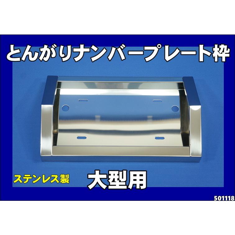 ジェットイノウエ とんがりナンバー枠大型用 ステンレスナンバー