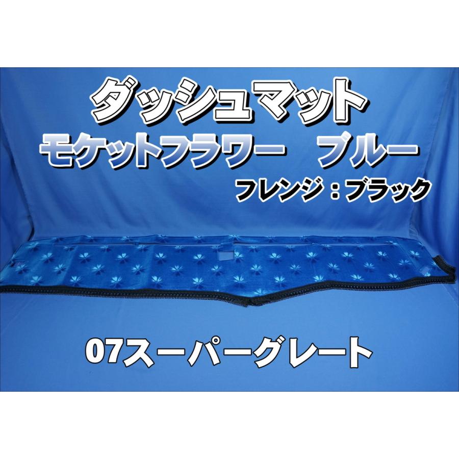 07スーパーグレート用 モケットフラワー コスモス ダッシュマット