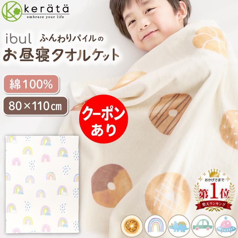 ケラッタ) イブル タオルケット 保育園 お昼寝ケット ふんわりなめらか