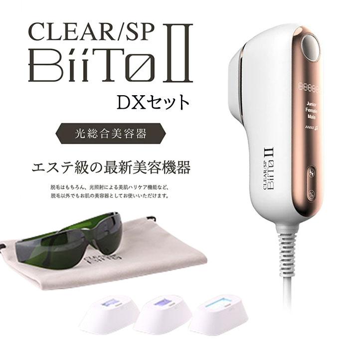 CLEAR/SP BiiTo IIビートツー デラックスセット BiiTo2 光総合美容器