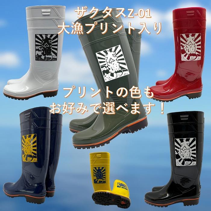 厨房 長靴 弘進ゴム ザクタス 耐油長靴Z01 大漁マーク入り 衛生長靴