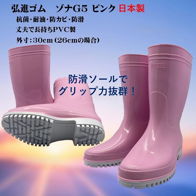 ゾナG5耐油長靴（ピンク）（弘進ゴム製） : 北村雑貨店 - 通販