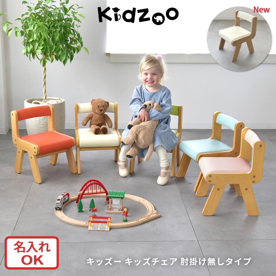Kidzoo（キッズー） 名入れサービスあり キッズーシリーズ PVCチェア肘
